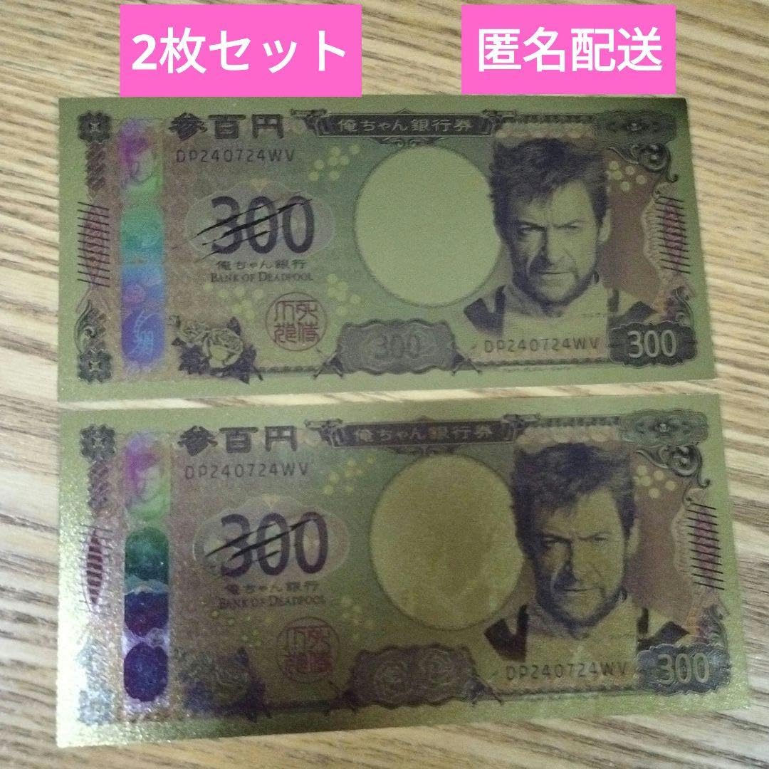 即日発送‼︎　俺ちゃん銀行券　デッドプール&ウルヴァリン Amazon.co.jp: デットプール&ウルヴァリン 入場特典2枚セット 俺ちゃん